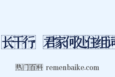 长干行·君家何处住组词是什么意思的图片